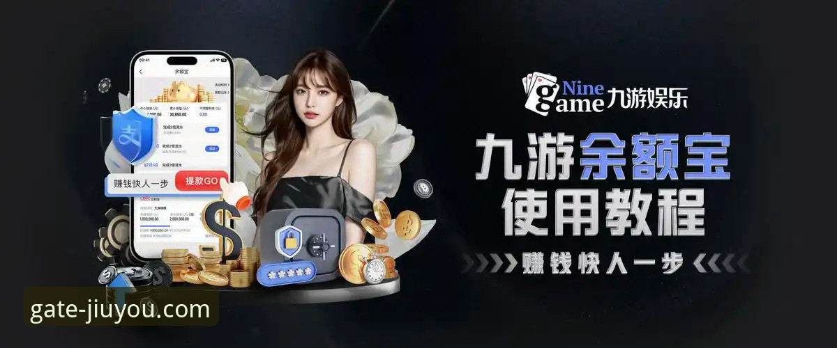 九游APP靠谱吗？一份2026新版下载与使用的实用避坑指南