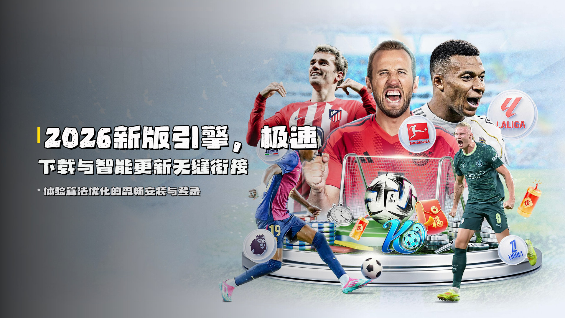 2026新版引擎，极速下载与智能更新无缝衔接